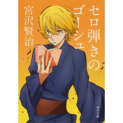 Sero Hiki no Gōshu - Goshu le violoncelliste (JP)