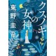 Kusunoki no Megami