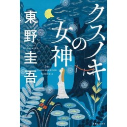 Kusunoki no Megami