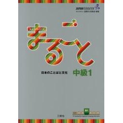 Marugoto : Japanese Language and Culture - Intermediate 1 B1