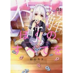Fukakai na boku no subete wo 1