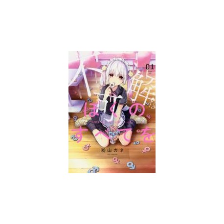Fukakai na boku no subete wo 1