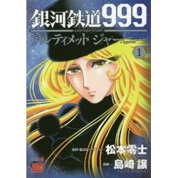 Galaxy Express 999 Another Story - Ultimate Journey 1