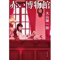Akai Hakubutsukan