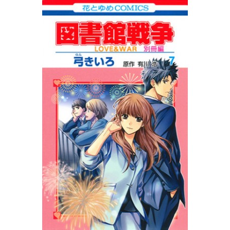 Toshokan Sensô - Love & War - Bessatsu-hen 7
