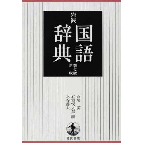 Iwanami Kogugo Jiten