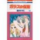 Glass no Kamen 10