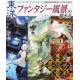 Toyo fantasy fûkei no kakikata