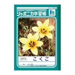 Japonica note - Kokugo 10 masu