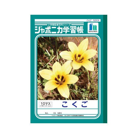 Japonica note - Kokugo 10 masu