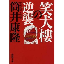 Shôkenrô no gyakuryû