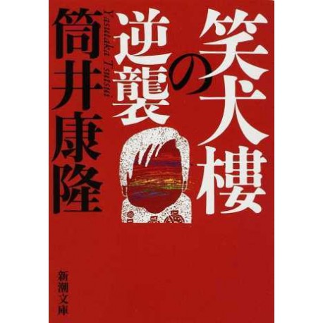 Shôkenrô no gyakuryû