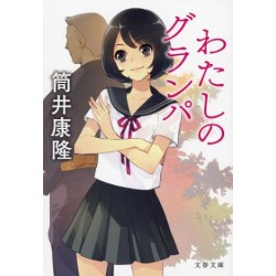 Watashi no grandpa