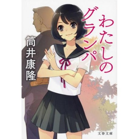 Watashi no grandpa