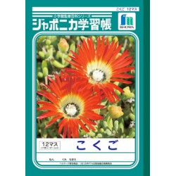 Japonica note - Kokugo 12 masu