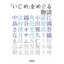 Ijime wo meguru monogatari