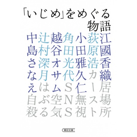 Ijime wo meguru monogatari