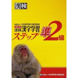 Kanken Kanji Gakushu Step - Jun 2 Kyu