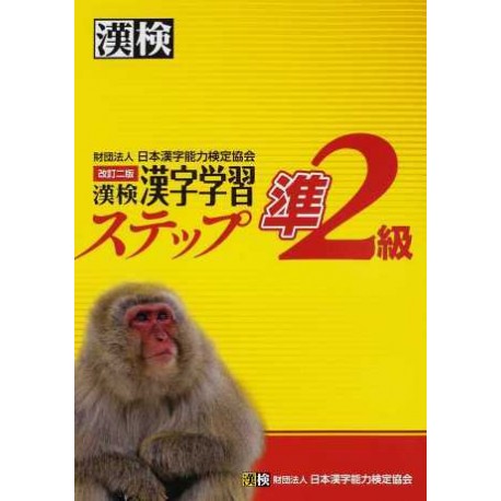 Kanken Kanji Gakushu Step - Jun 2 Kyu