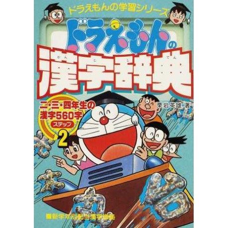 Doraemon Kanji Jiten Step 2