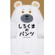 Shirokuma no pants