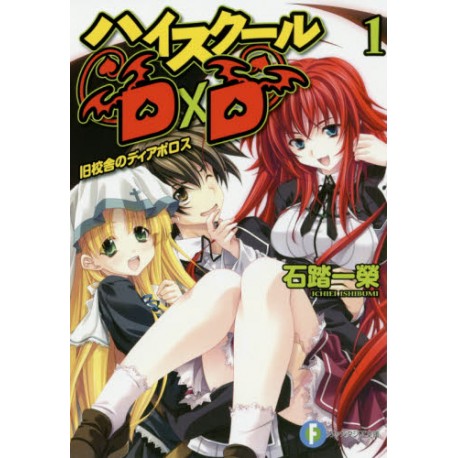 High School DxD 1