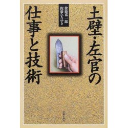 Tsuchikabe sakan no shigoto to gijyutsu