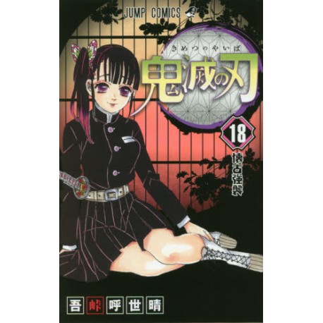Kimetsu no Yaiba 18