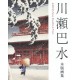 KAWASE Hasui Woodblock Prints