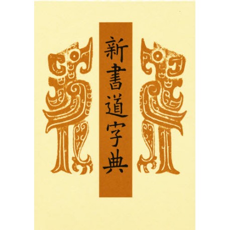 Shin Shodô Jiten