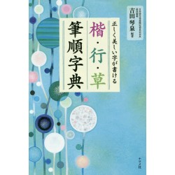 Tadashiku utsukushii Ji ga kakeru Hitsujun Jiten