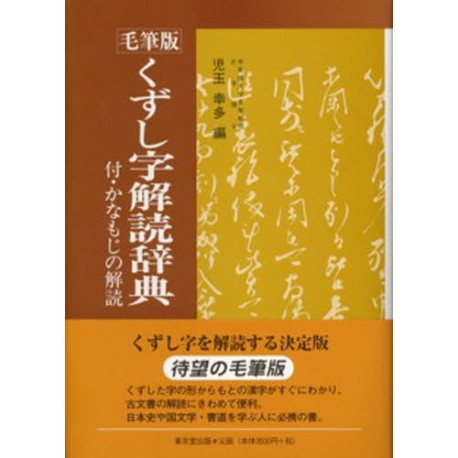 Kuzushiji Kaidoku Jiten - Môhitsuban -