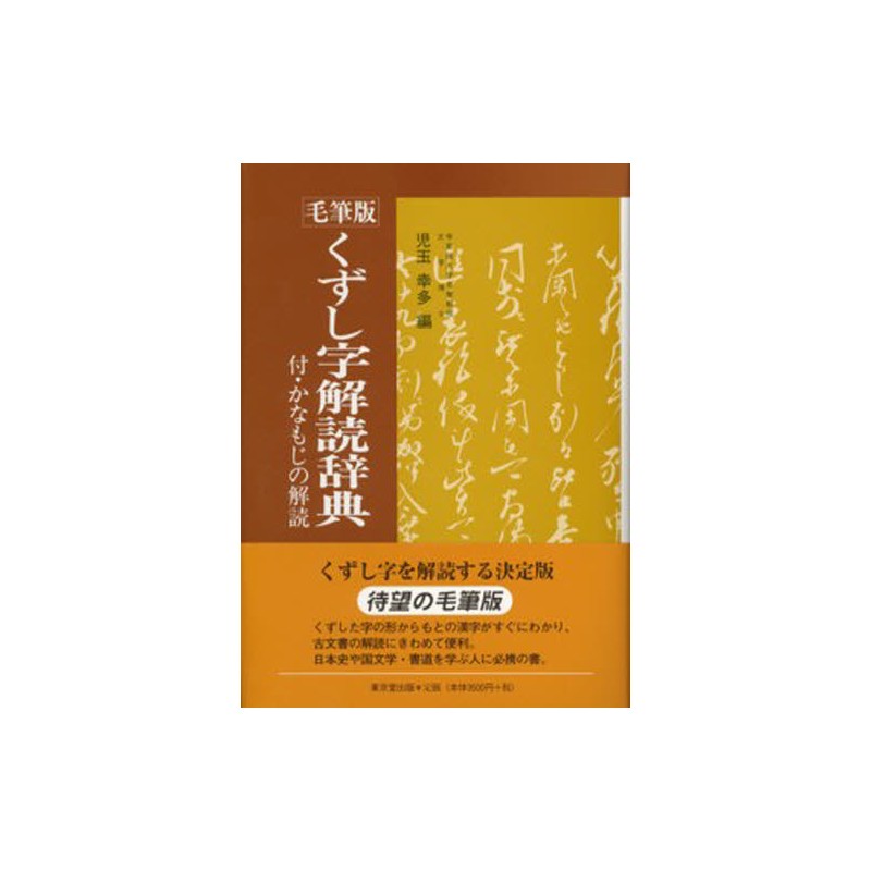 Jiten　Môhitsuban　Kuzushiji　Junku　Kaidoku　Librairie