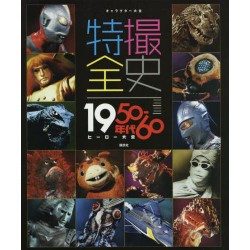 Tokusatsu Zenshi 1950-60 Heroes Taïzen