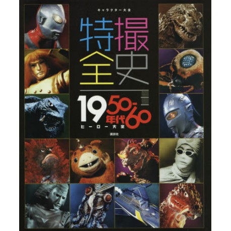 Tokusatsu Zenshi 1950-60 Heroes Taïzen