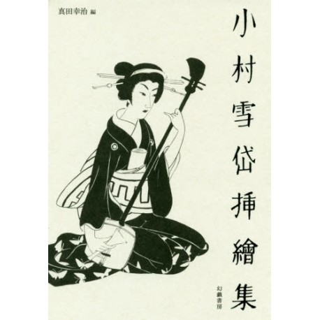 KOMURA Settaï Sashieshû