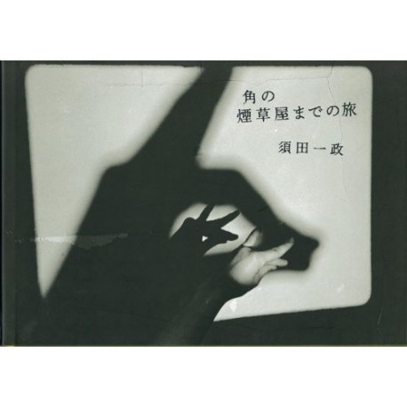 SUDA Isseï shashinshû - Kado no Tabakoya madeno Tabi -