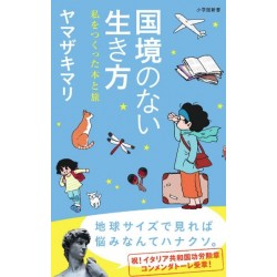Kokkyô no nai ikikata