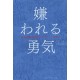 Kirawareru Yûki