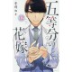 Gotobun no hanayome 12