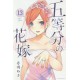Gotobun no hanayome 13