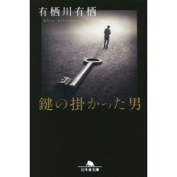 Kagi no kakatta otoko