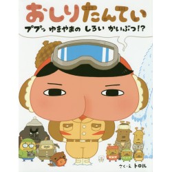 Oshiri Tantei - Puppu yukiyama no shiroi kaibutsu ?!