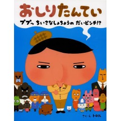 Oshiri Tantei - Puppu chiisana shocho no daipinchi ?!