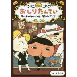 Oshiri Tantei - lucky cat wa dare no te ni !