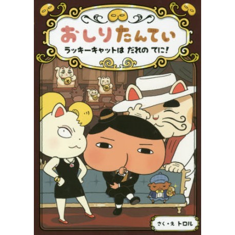 Oshiri Tantei - lucky cat wa dare no te ni !