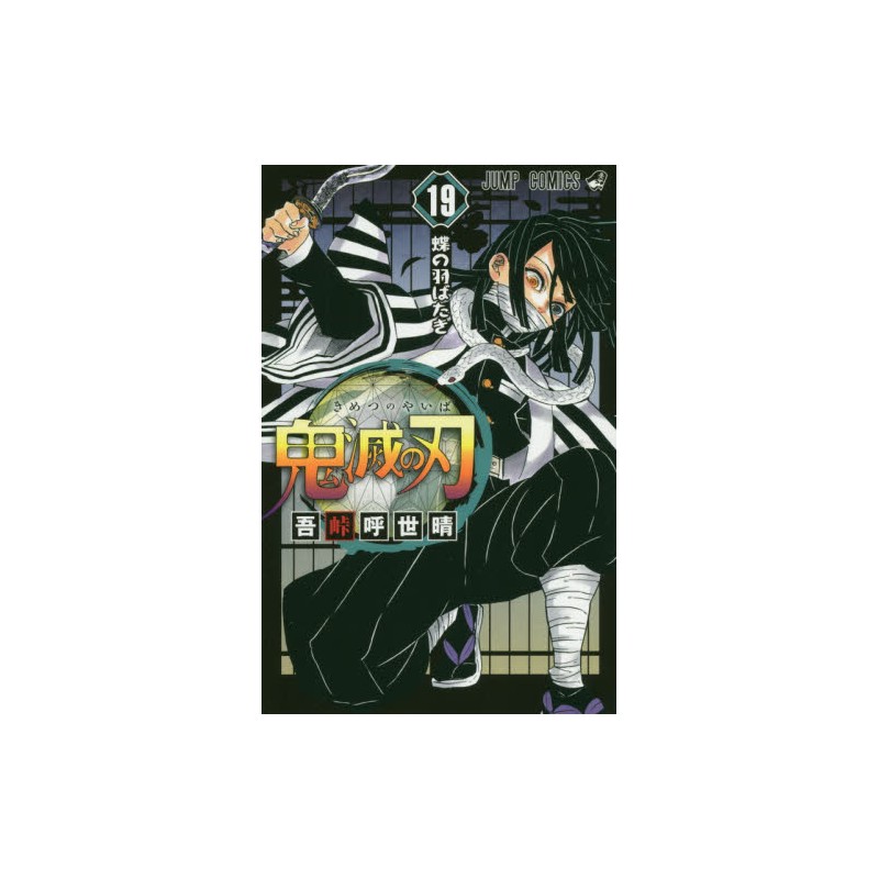 鬼滅の刃 19 [Kimetsu no Yaiba 19] by Koyoharu Gotouge