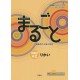 Marugoto : Japanese Language and Culture - Elementary 2 A2 (Communication)