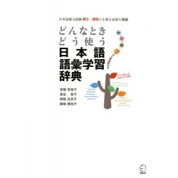 Japanese vocabulary dictionary - when and how to use words