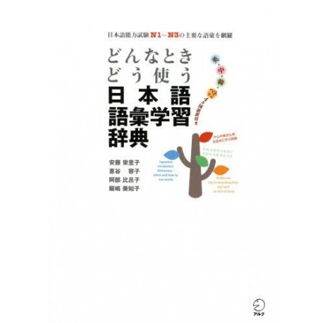 Japanese vocabulary dictionary - when and how to use words